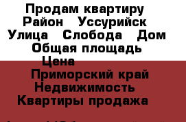 Продам квартиру › Район ­ Уссурийск › Улица ­ Слобода › Дом ­ 2 › Общая площадь ­ 39 › Цена ­ 2 150 000 - Приморский край Недвижимость » Квартиры продажа   